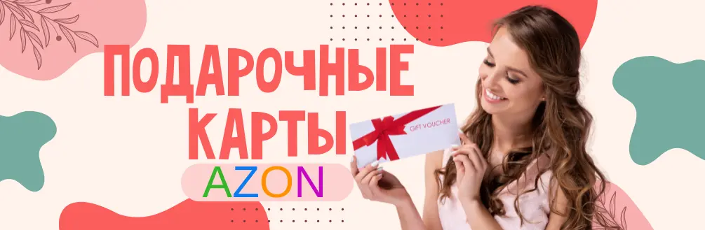 Подарочные карты